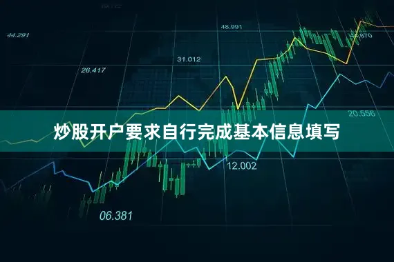 炒股开户要求自行完成基本信息填写