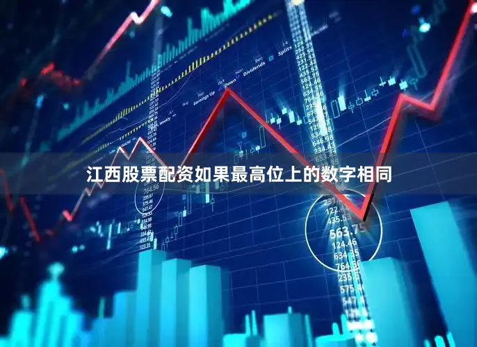 江西股票配资如果最高位上的数字相同