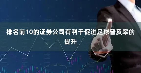 排名前10的证券公司有利于促进足球普及率的提升