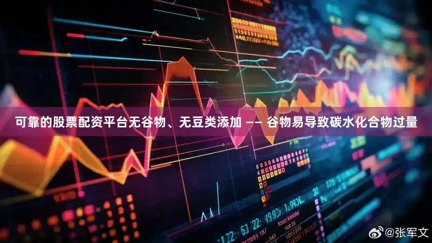 可靠的股票配资平台无谷物、无豆类添加 —— 谷物易导致碳水化合物过量