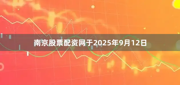 南京股票配资网　　于2025年9月12日