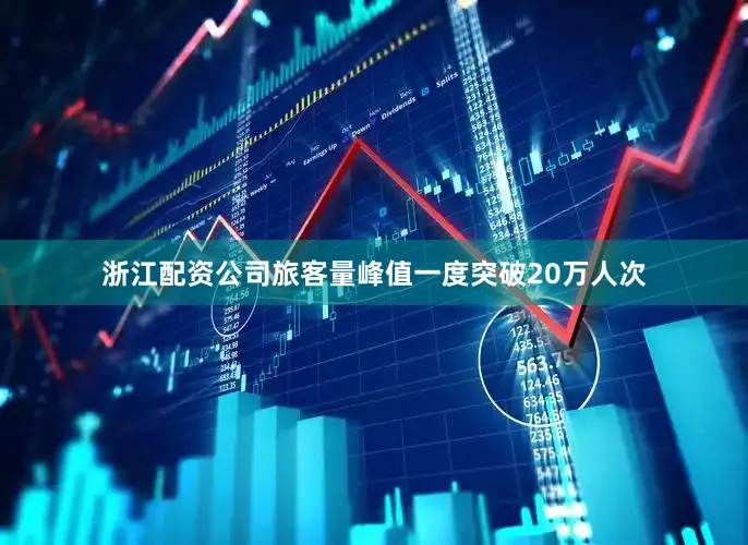 浙江配资公司旅客量峰值一度突破20万人次