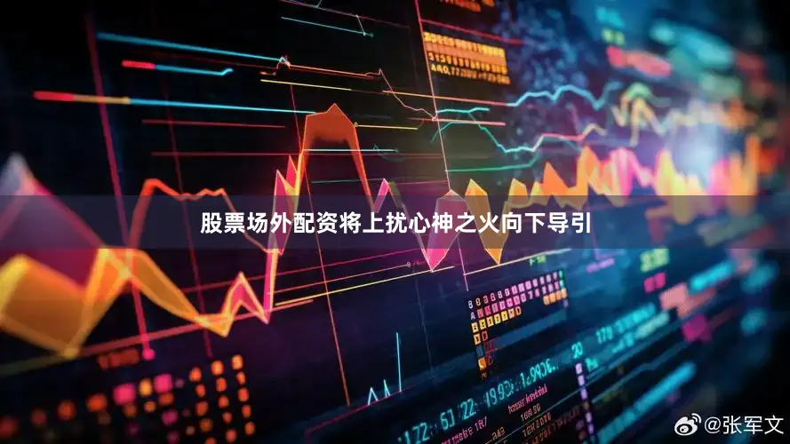 股票场外配资将上扰心神之火向下导引