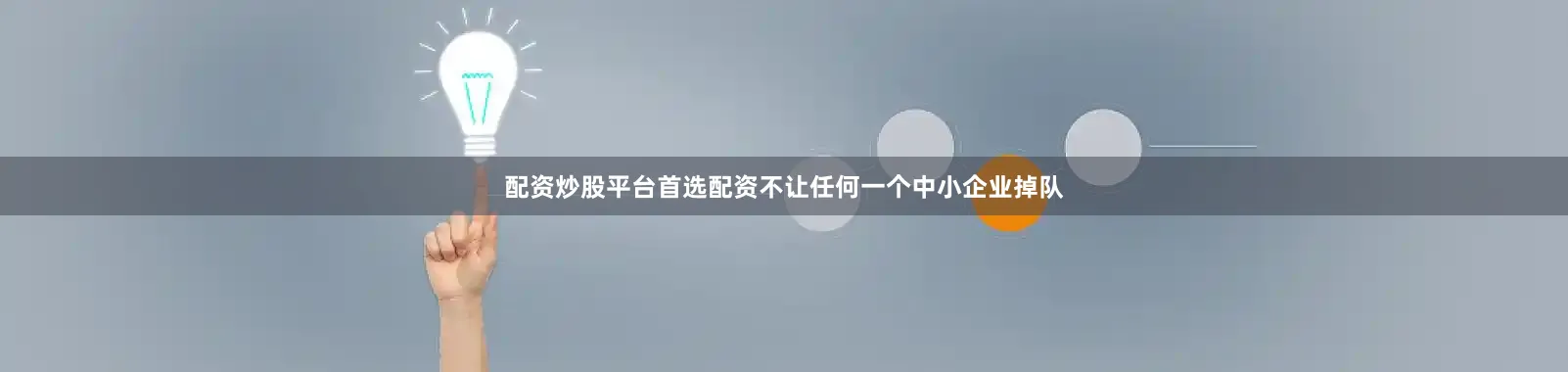 配资炒股平台首选配资不让任何一个中小企业掉队
